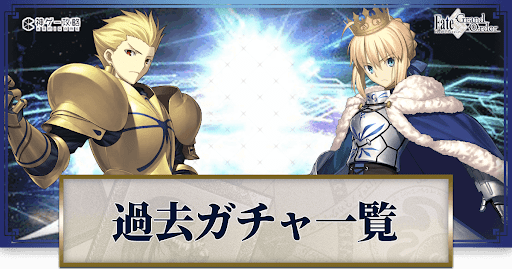 fgo-過去ガチャ一覧