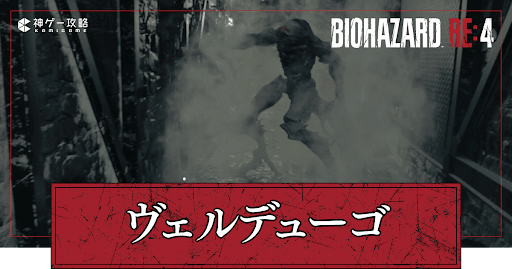 ヴェルデューゴの倒し方