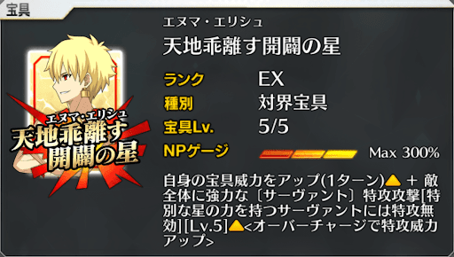 fgo-サーヴァント特攻(エヌマ・エリシュ)