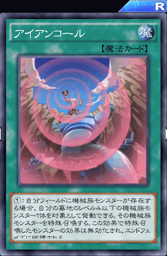 アイアンコール