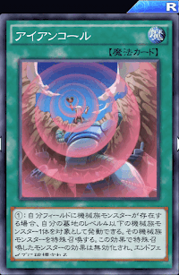 アイアンコール