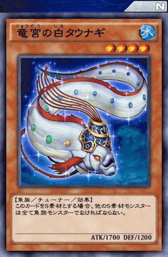 竜宮の白タウナギ