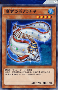 竜宮の白タウナギ