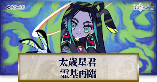 fgo-太歳星君