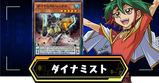 ダイナミストデッキ