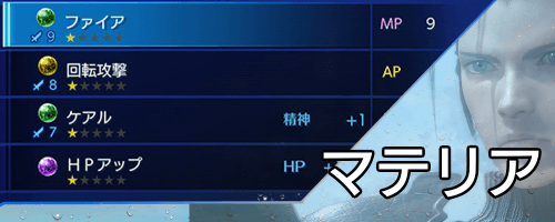 クライシスコアリメイク_マテリア