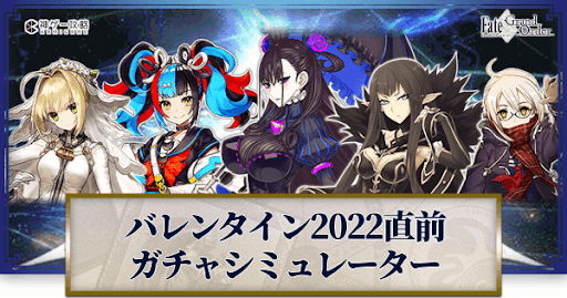 fgo-バレンタイン2022開催直前ガチャシミュレーター