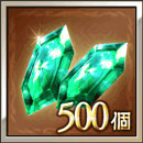 ジェム500個