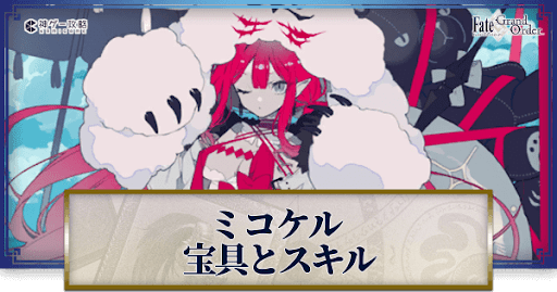 fgo-ミコケルの宝具・スキル性能と強化優先度