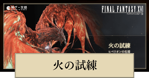 火の試練（フェニックス）