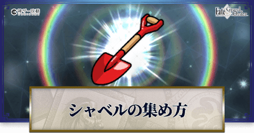 fgo-ザクザクシャベル