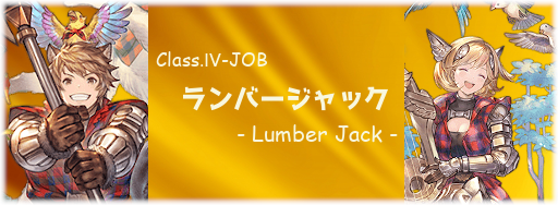 ランバージャック