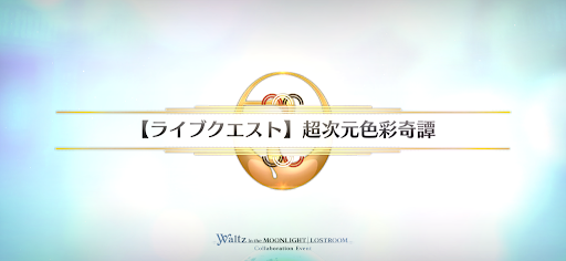 fgo-超次元色彩奇譚
