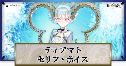 fgo-ティアマトのボイス