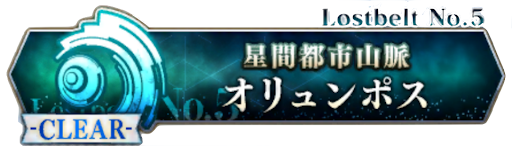 fgo-星間都市山脈オリュンポス