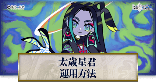 fgo-太歳星君の運用方法とおすすめサーヴァント