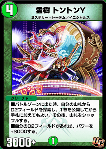 デュエプレ＿霊樹 トントンγ