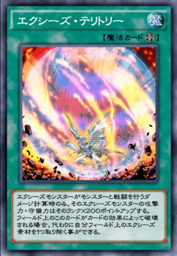 エクシーズ・テリトリー
