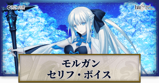 fgo-モルガンのボイス