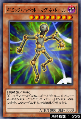 ギミック・パペットマグネ・ドール