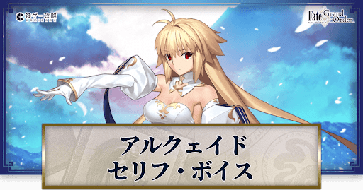 fgo-アルクェイドのボイス