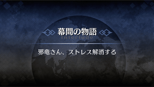 幕間の物語_ヴリトラ幕間1