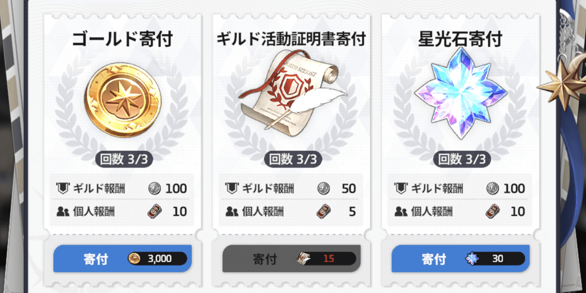 スターセイヴァー_ギルド寄付