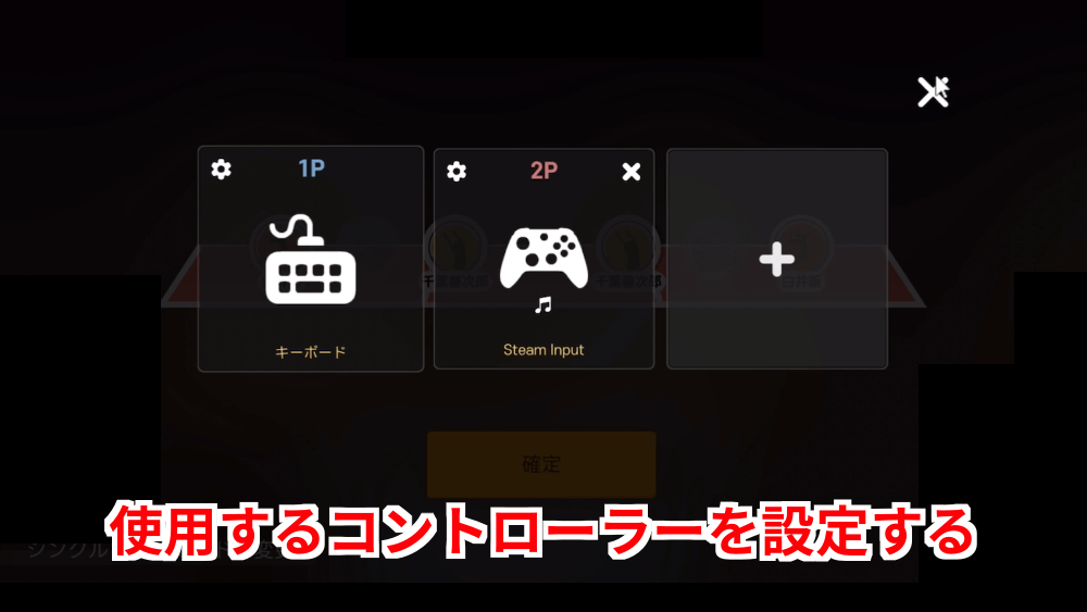 コントローラー設定