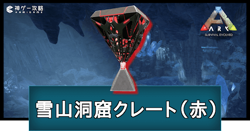 雪山洞窟クレート（赤）