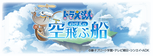 ドラえもんコラボ