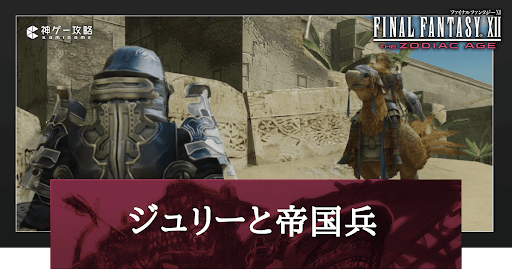 ジュリーと帝国兵