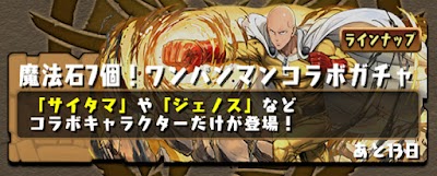 ワンパンマンコラボガチャシミュ