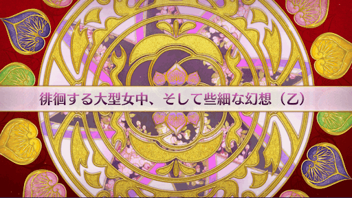 fgo-徳川廻天迷宮大奥_6節乙