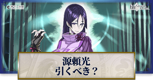 fgo-源頼光は引くべきか