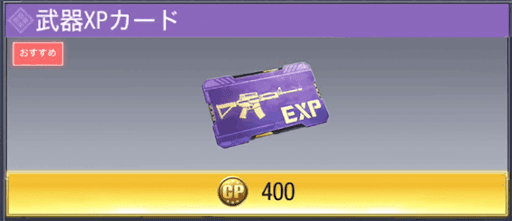 CODモバイルモバイル_武器XPカード