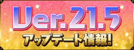 Ver21.5アップデート