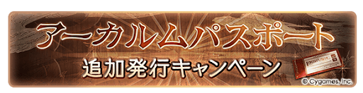 グラブル_アーカルムパスポート追加発行