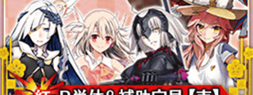 fgo-5周年__紅・B単体＆補助①