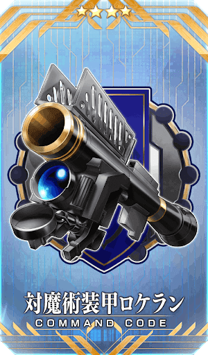対魔術装甲ロケラン