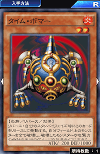 タイム・ボマー