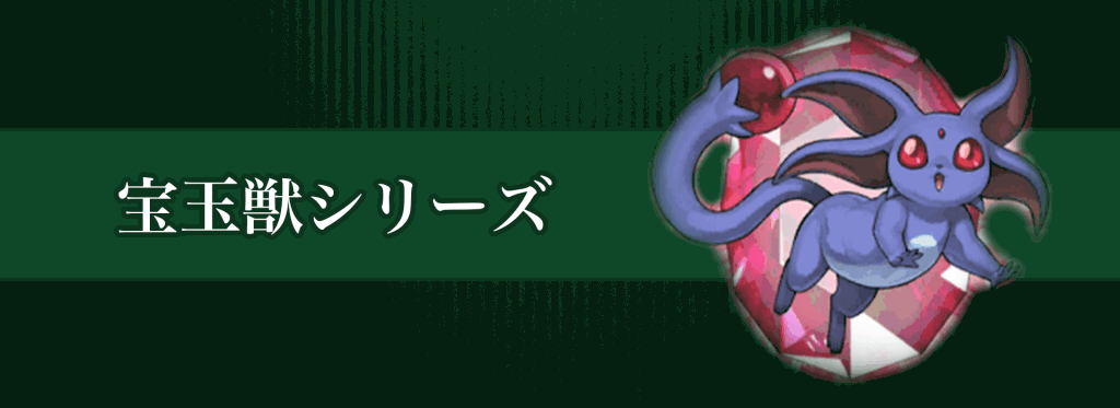 宝玉獣シリーズバナー