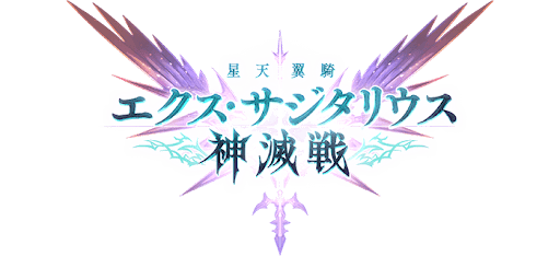 エクス・サジタリウス神滅戦