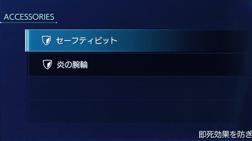 即死対策装備