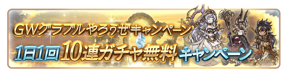 グラブル_無料ガチャ