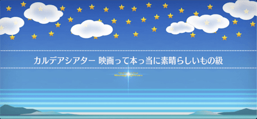 fgo-マンガで分かるFGOコラボ_カルデアシアター 映画って本っ当に素晴らしいもの級
