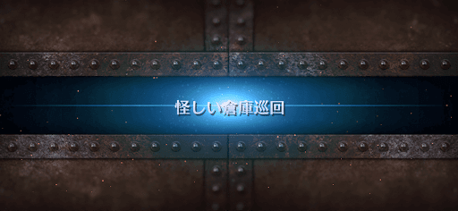 fgo-ぐだぐだ龍馬危機一髪_怪しい倉庫巡回