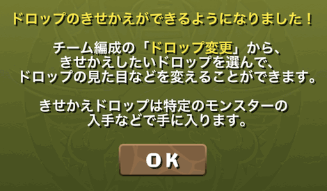 きせかえドロップ＿ドロップ変更