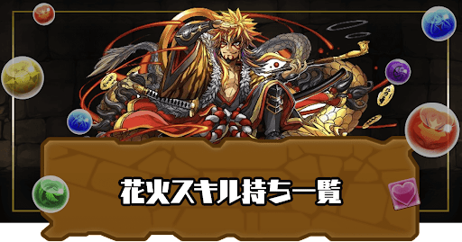 花火スキル持ち一覧