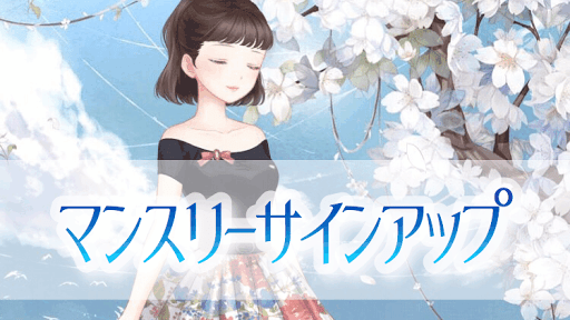 マンスリーサインアップ