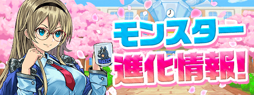 新学期ガチャ-進化